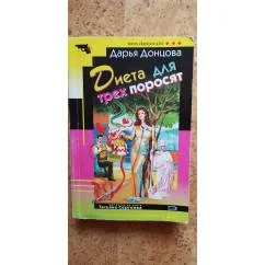 Обложка книги «Диета для трех поросят»