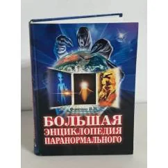 Обложка книги «Большая энциклопедия паранормального»