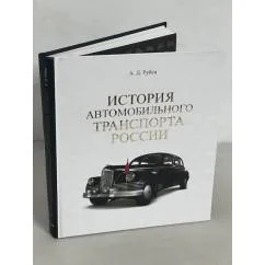 Обложка книги «История автомобильного транспорта России»