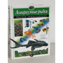 Обложка книги «Аквариумные рыбки. Полная энциклопедия»