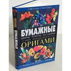 Обложка книги «Бумажные цветы, букеты, кусудамы. Лучшие приемы искусства оригами»