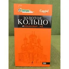 Обложка книги «Золотое кольцо»