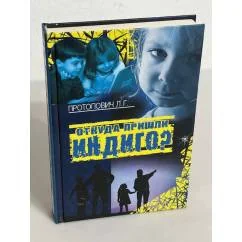 Обложка книги «Откуда пришли Индиго?»