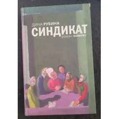 Обложка книги «Синдикат»