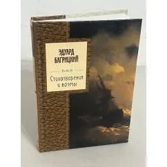 Обложка книги «Стихотворения и поэмы. Эдуард Багрицкий»