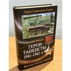 Обложка книги «Герои-танкисты 1941-1942 гг»