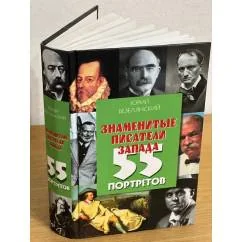 Обложка книги «Знаменитые писатели запада. 55 портретов»