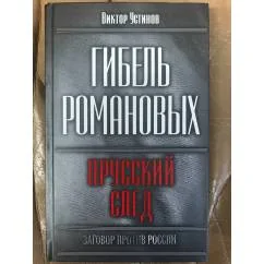 Обложка книги «Гибель Романовых. Прусский след»