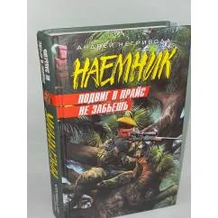 Обложка книги «Подвиг в прайс не забьешь»