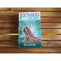 Обложка книги «Мой личный враг»