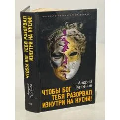 Обложка книги «Чтобы Бог тебя разорвал изнутри на куски!»