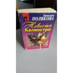 Обложка книги «Невеста Калиостро»
