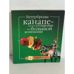 Обложка книги «Бутерброды и канапе — быстрое угощение для большой компании»