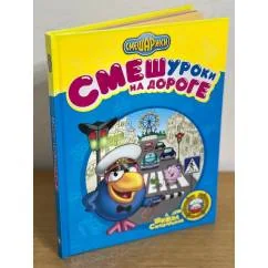 Обложка книги «Смешуроки на дороге»