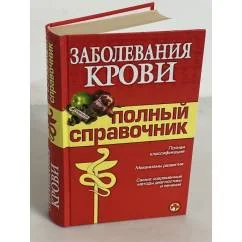 Обложка книги «Заболевания крови. Полный справочник»