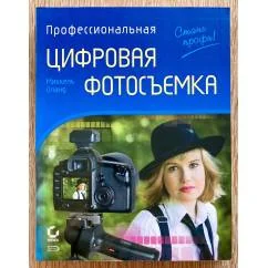 Обложка книги «Профессиональная цифровая фотосъемка. Издание 2»