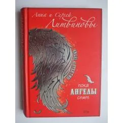 Обложка книги «Пока ангелы спят»