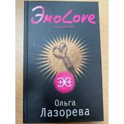 Обложка книги «ЭмоЛове»