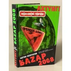 Обложка книги «Базар 2008»
