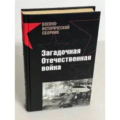 Обложка книги «Загадочная Отечественная война»