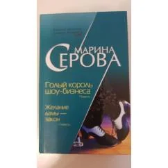 Обложка книги «Голый король шоу-бизнеса. Желание дамы—закон»