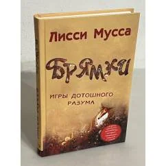 Обложка книги «Брямки. Игры дотошного разума»