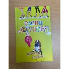 Обложка книги «На сеновал с Зевсом»