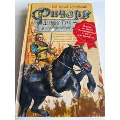 Обложка книги «Ричард длинные руки - лорд- протектор»