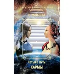 Обложка книги «Четыре пути Кармы»
