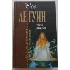 Обложка книги «Роза ветров»