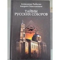 Обложка книги «Тайны русских соборов»