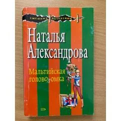 Обложка книги «Мальтийская головоломка»