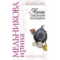 Обложка книги «Агент сыскной полиции»