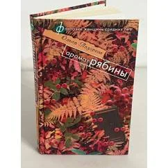 Обложка книги «Аромат рябины»