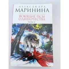 Обложка книги «Воющие псы одиночества. Том 1»