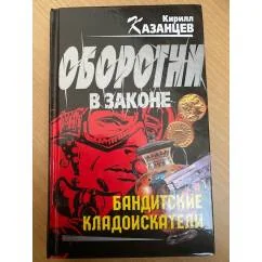 Обложка книги «Бандитские кладоискатели»