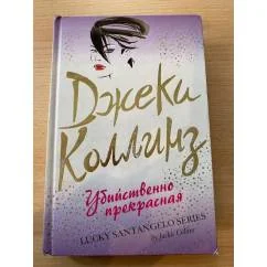 Обложка книги «Убийственно прекрасная»