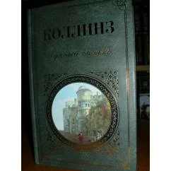 Обложка книги «Лунный камень»