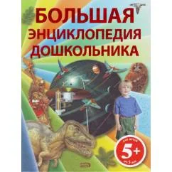 Обложка книги «Большая энциклопедия дошкольника»