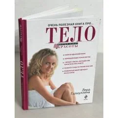 Обложка книги «Очень полезная книга про… тело»