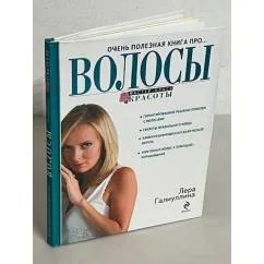 Обложка книги «Очень полезная книга про… Волосы»