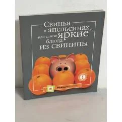 Обложка книги «Свинья в апельсинах, или Самые вкусные блюда из свинины»