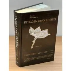 Обложка книги «Любовь фрау Клейст»
