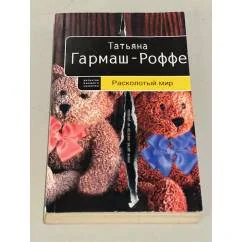Обложка книги «Расколотый мир»