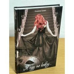 Обложка книги «Я иду по ковру»