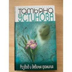 Обложка книги «Развод и девичья фамилия»
