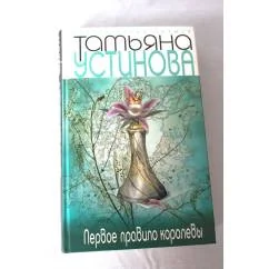 Обложка книги «Первое правило королевы»