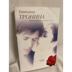 Обложка книги «Femme fatale выходит замуж»