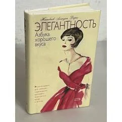 Обложка книги «Элегантность. Азбука хорошего вкуса»