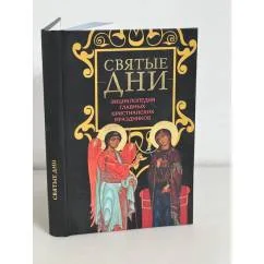 Обложка книги «Святые дни. Энциклопедия главных христианских праздников»